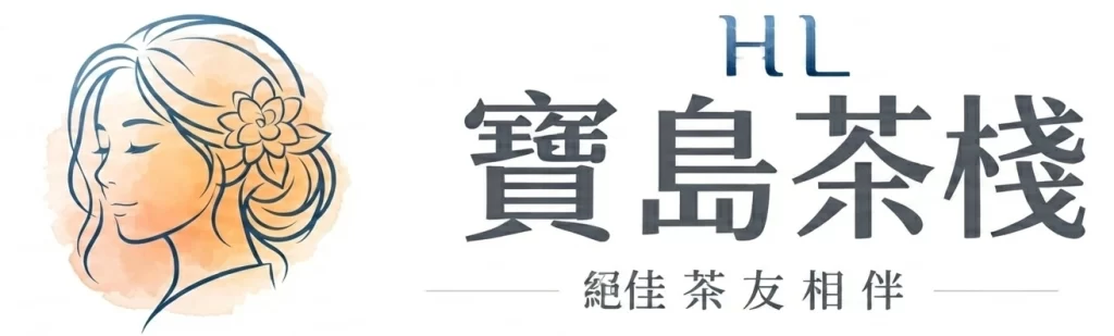 HL寶島茶棧
