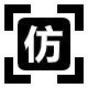 快速仿站